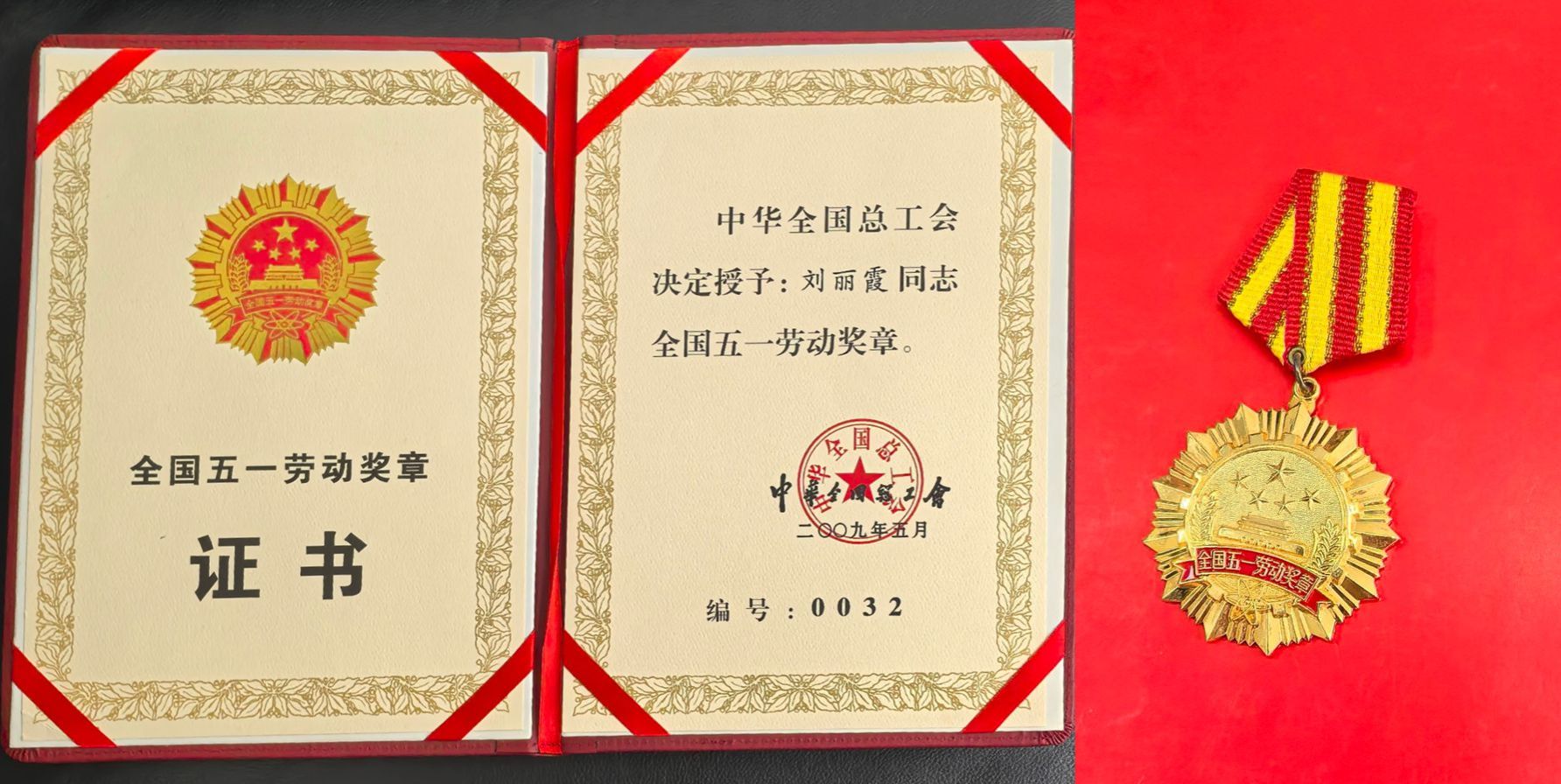 1768185612419153.jpg 2.刘丽霞被授予全国五一劳动奖章_副本.jpg