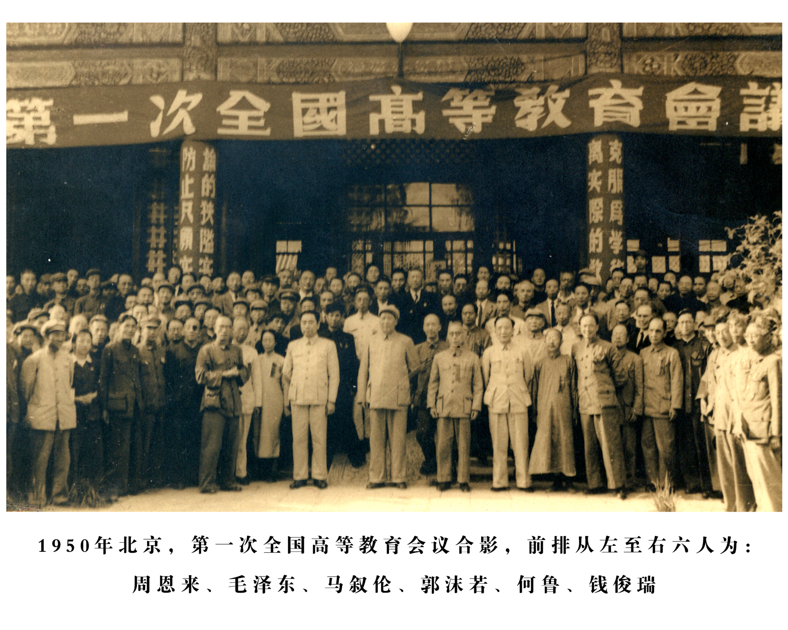 1-1950年第一次全国高等教育会议合影，前排从左至右六人为：周恩来、毛泽东、马叙伦、郭沫若、何鲁、钱俊瑞_副本.bmp